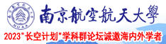 18中国美女操B视频南京航空航天大学2023“长空计划”学科群论坛诚邀海内外学者